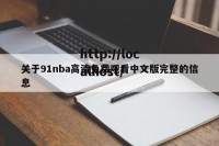 关于91nba高清免费观看中文版完整的信息