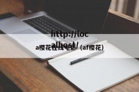 a樱花在线电影（af樱花）