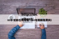 88影视剧在线观看（88电视剧免费网）
