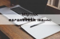 精品产品综合完整免费（精品soho）