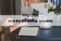17c免费登录入口网页版（17au官网）