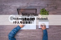 tickmill平台官网（tickmill个人专区登录）