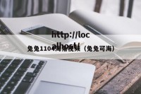 兔兔1104海角视频（兔兔可海）