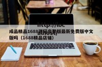 成品精品1688源码完整版最新免费版中文版吗（1688精品店铺）