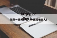 视频一线无人区（一线现场无人）