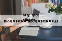 糖心免费下载视频（糖心免费下载视频大全）
