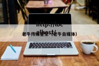 老牛传媒星空（老牛自媒体）