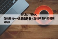 在线看的mv免费在线看（在线观看的的视频网站）