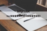hxc实验室研究中心（实验室欢迎您）