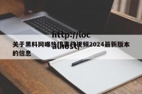 关于黑料网曝热门事件视频2024最新版本的信息