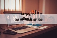 包含黑料网站在线的词条