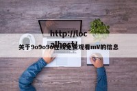 关于9o9o9o在线免费观看mV的信息
