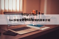 hxc实验室红杏hxc视频的简单介绍