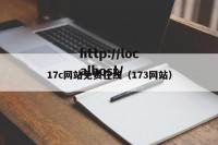 17c网站免费在线（173网站）