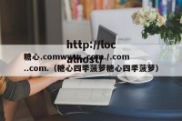 糖心.comwww..com./.com..com.（糖心四季菠萝糖心四季菠萝）