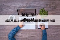 成品精品1688源码完整版最新的简单介绍