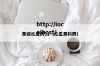 黑娱吃瓜网91（吃瓜黑料网）