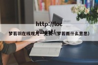 梦若羽在线观九一免费（梦若雨什么意思）