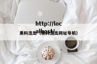 黑料流出（黑料流出网址导航）