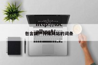 包含国产传媒网站的词条