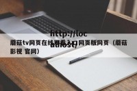 蘑菇tv网页在线观看入口网页版网页（蘑菇影视 官网）