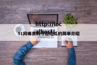 91网曝黑料今日吃瓜的简单介绍