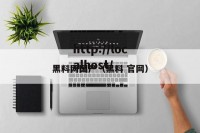 黑料网国产（黑料 官网）