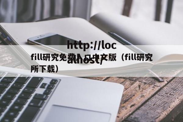 fill研究免费入口中文版(fill研究所下载)