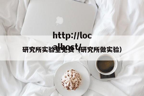 研究所实验室免费(研究所做实验)
