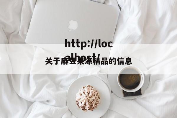关于麻豆果冻精品的信息