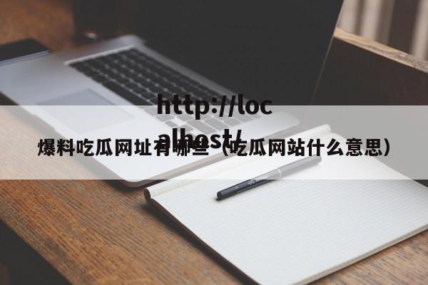爆料吃瓜网址有哪些(吃瓜网站什么意思)