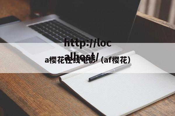 a樱花在线电影(af樱花)