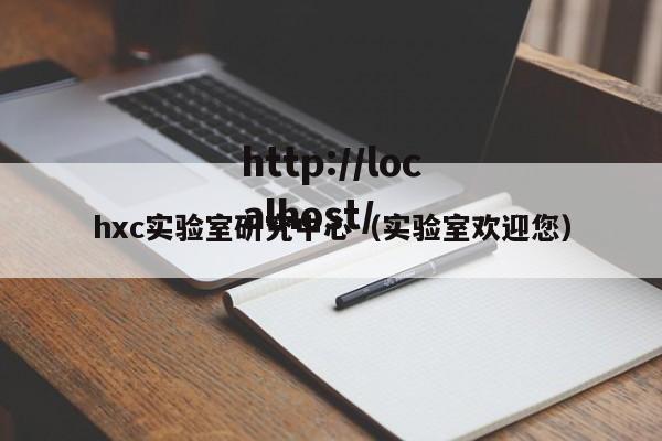 hxc实验室研究中心(实验室欢迎您)