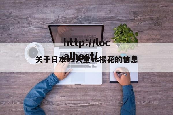 关于日本vs天堂vs樱花的信息
