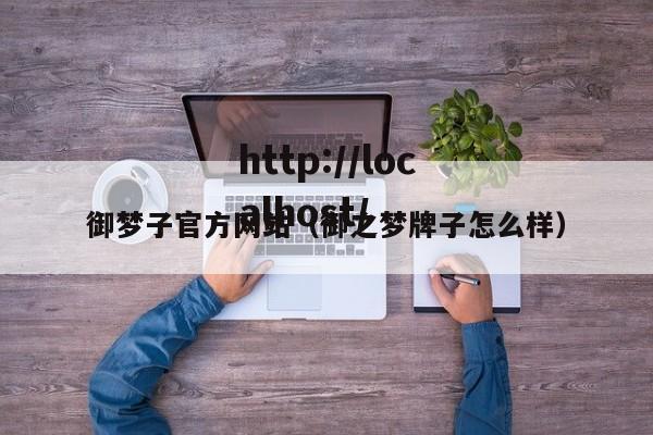 御梦子官方网站(御之梦牌子怎么样)