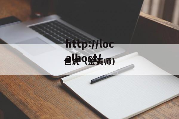 色虎(鉴黄师)